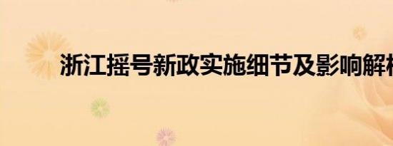 浙江摇号新政实施细节及影响解析