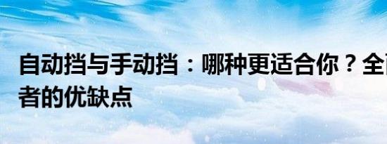 自动挡与手动挡：哪种更适合你？全面解析二者的优缺点