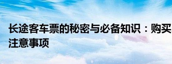 长途客车票的秘密与必备知识：购买、使用和注意事项