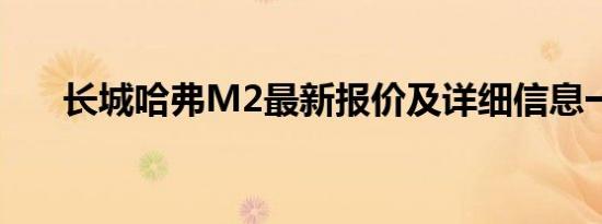 长城哈弗M2最新报价及详细信息一览