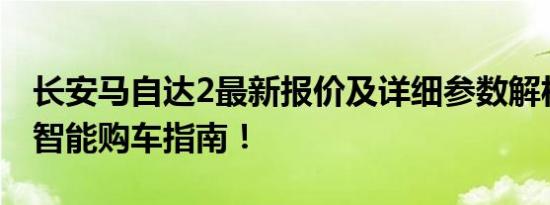 长安马自达2最新报价及详细参数解析，你的智能购车指南！