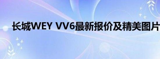 长城WEY VV6最新报价及精美图片大全