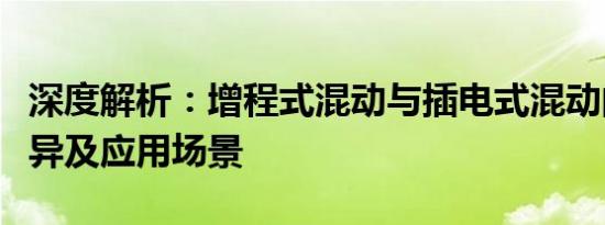 深度解析：增程式混动与插电式混动的技术差异及应用场景