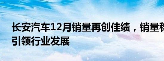 长安汽车12月销量再创佳绩，销量稳步上升引领行业发展