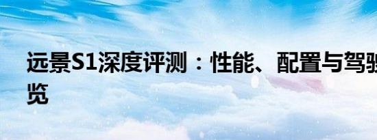 远景S1深度评测：性能、配置与驾驶体验一览