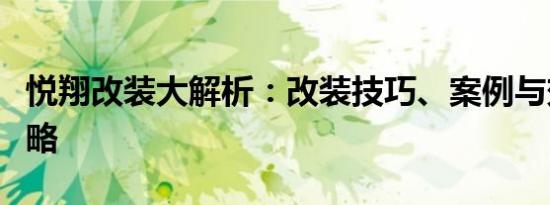 悦翔改装大解析：改装技巧、案例与效果全攻略