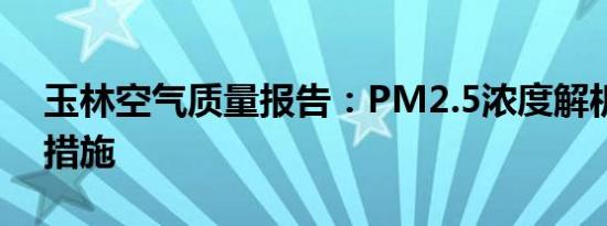 玉林空气质量报告：PM2.5浓度解析与改善措施