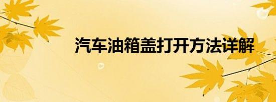 汽车油箱盖打开方法详解