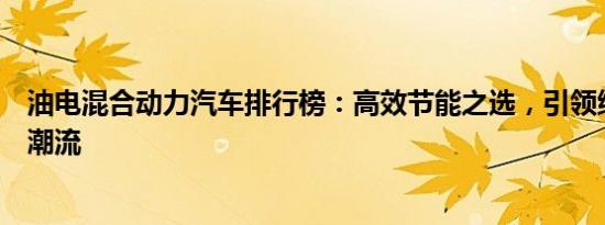 油电混合动力汽车排行榜：高效节能之选，引领绿色出行新潮流