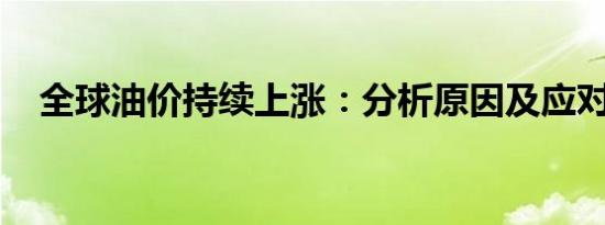 全球油价持续上涨：分析原因及应对策略