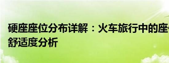 硬座座位分布详解：火车旅行中的座位规划与舒适度分析