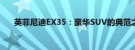 英菲尼迪EX35：豪华SUV的典范之选