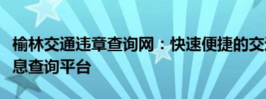 榆林交通违章查询网：快速便捷的交通违章信息查询平台