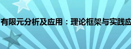 有限元分析及应用：理论框架与实践应用探讨