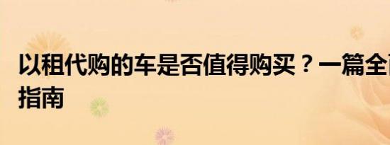 以租代购的车是否值得购买？一篇全面的购车指南