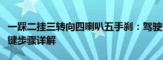 一踩二挂三转向四喇叭五手刹：驾驶安全的关键步骤详解