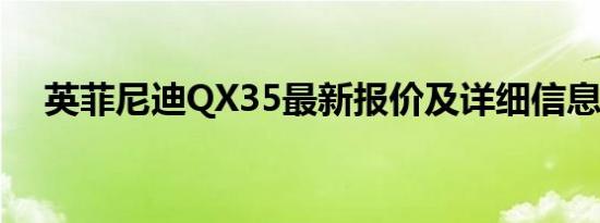 英菲尼迪QX35最新报价及详细信息指南