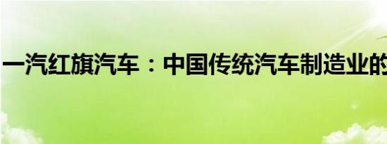 一汽红旗汽车：中国传统汽车制造业的新典范