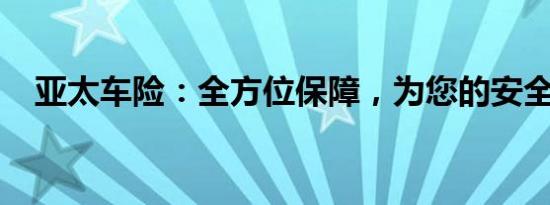 亚太车险：全方位保障，为您的安全护航