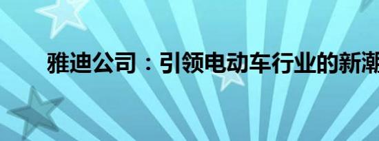 雅迪公司：引领电动车行业的新潮流