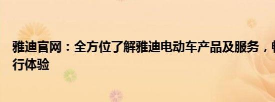 雅迪官网：全方位了解雅迪电动车产品及服务，畅享智能出行体验