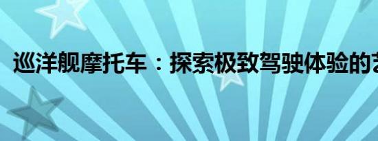 巡洋舰摩托车：探索极致驾驶体验的艺术品