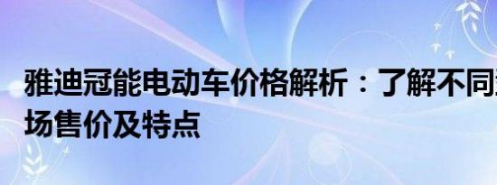 雅迪冠能电动车价格解析：了解不同型号的市场售价及特点