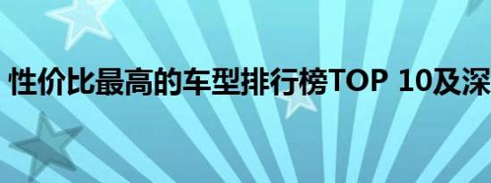 性价比最高的车型排行榜TOP 10及深度解析