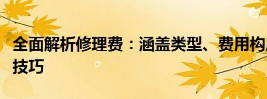 全面解析修理费：涵盖类型、费用构成及节省技巧