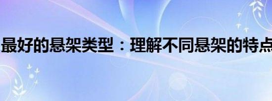 最好的悬架类型：理解不同悬架的特点和优势