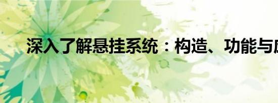 深入了解悬挂系统：构造、功能与应用