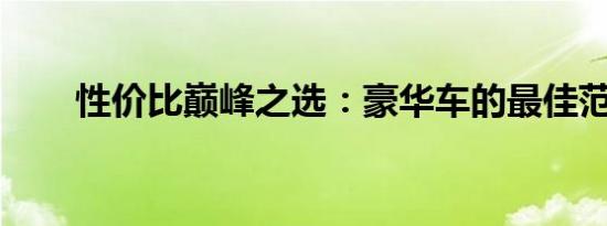 性价比巅峰之选：豪华车的最佳范例