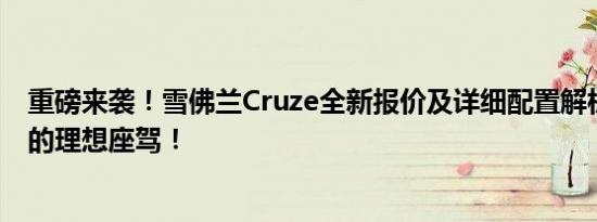 重磅来袭！雪佛兰Cruze全新报价及详细配置解析，打造您的理想座驾！