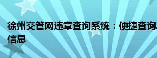 徐州交管网违章查询系统：便捷查询车辆违法信息