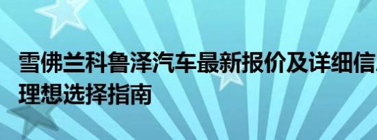 雪佛兰科鲁泽汽车最新报价及详细信息：你的理想选择指南