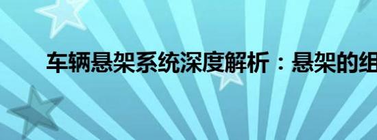 车辆悬架系统深度解析：悬架的组成