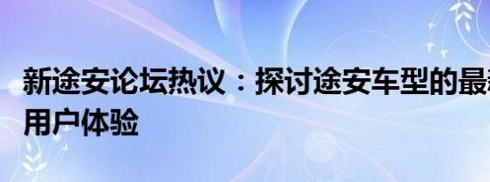 新途安论坛热议：探讨途安车型的最新动态与用户体验