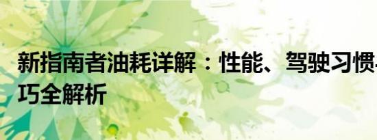 新指南者油耗详解：性能、驾驶习惯与节能技巧全解析