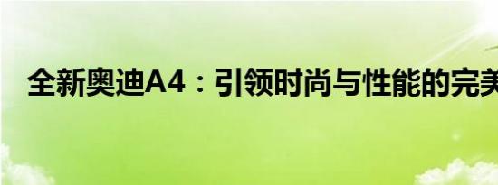 全新奥迪A4：引领时尚与性能的完美融合