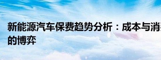 新能源汽车保费趋势分析：成本与消费者负担的博弈