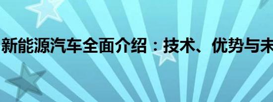 新能源汽车全面介绍：技术、优势与未来发展