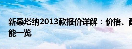 新桑塔纳2013款报价详解：价格、配置及性能一览