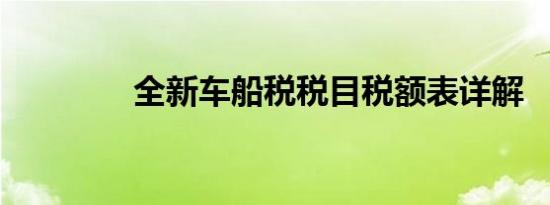 全新车船税税目税额表详解