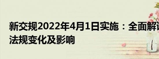 新交规2022年4月1日实施：全面解读新交通法规变化及影响