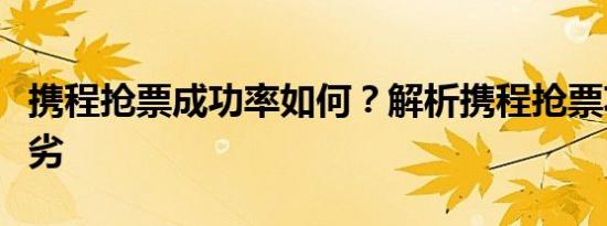 携程抢票成功率如何？解析携程抢票功能的优劣