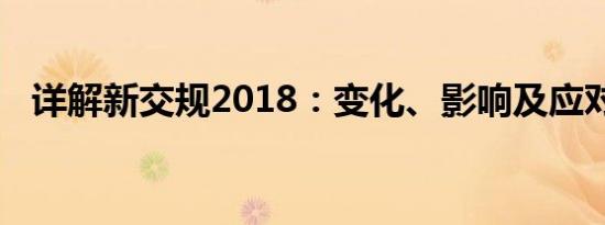 详解新交规2018：变化、影响及应对之策