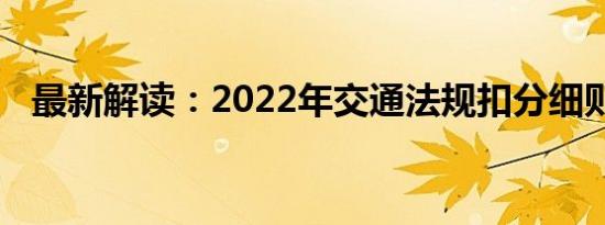 最新解读：2022年交通法规扣分细则详解