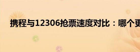 携程与12306抢票速度对比：哪个更快？