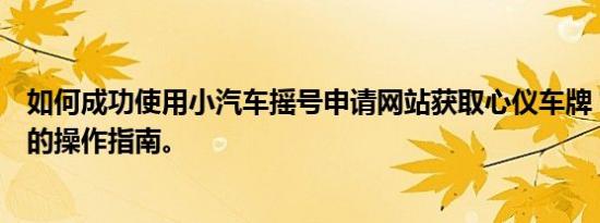 如何成功使用小汽车摇号申请网站获取心仪车牌？一份全面的操作指南。