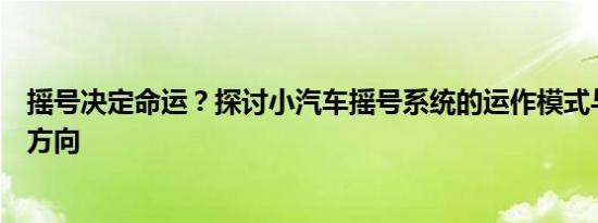 摇号决定命运？探讨小汽车摇号系统的运作模式与未来改进方向